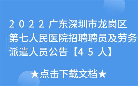 2022广东深圳市龙岗区第七人民医院招聘聘员及劳务派遣人员公告【45人】