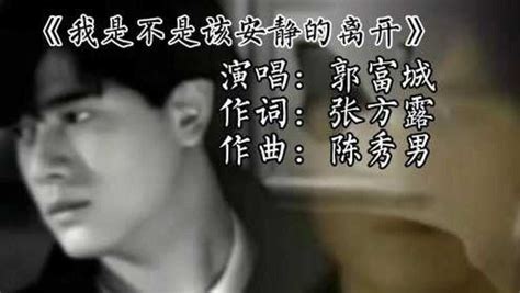 郭富城演唱的经典怀旧老歌《我是不是该安静的走开》，九十年代金曲_腾讯视频
