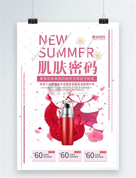 夏季美妆促销海报模板素材-正版图片400181016-摄图网
