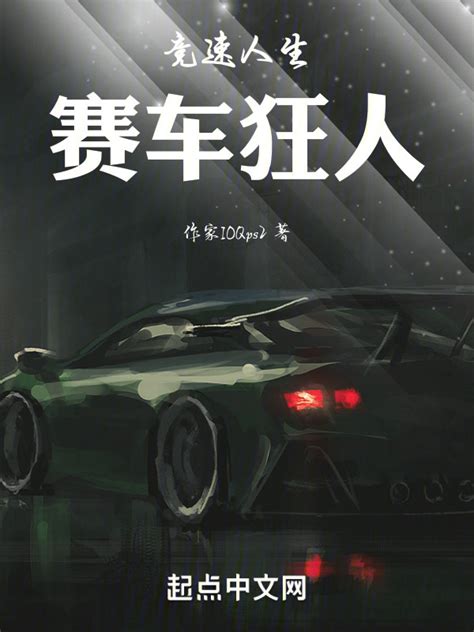 《竞速人生：赛车狂人》小说在线阅读-起点中文网