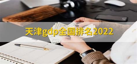 天津gdp全国排名2022 - 财梯网
