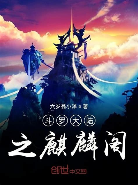 《斗罗大陆之麒麟》小说在线阅读-起点中文网