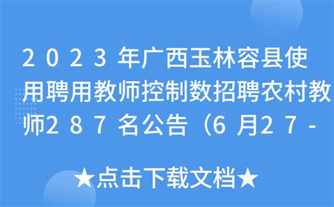 2023年广西玉林容县使用聘用教师控制数招聘农村教师287名公告（6月27-29日报名）