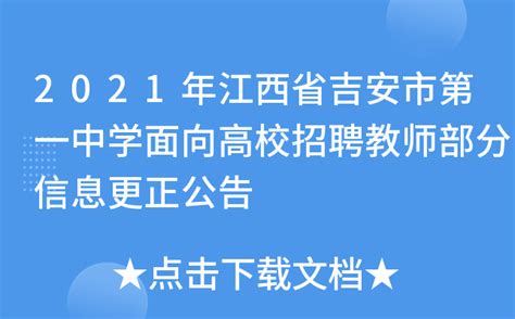 2021年江西省吉安市第一中学面向高校招聘教师部分信息更正公告