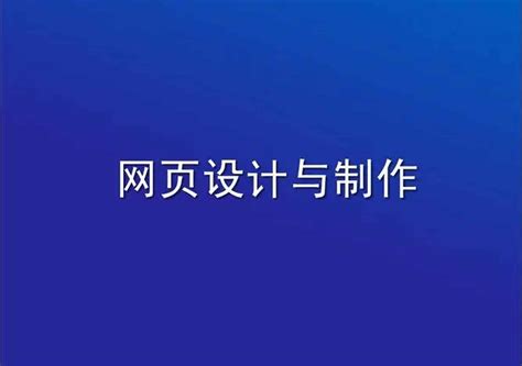 网页设计与制作 - 湖北省世达实用外国语学校