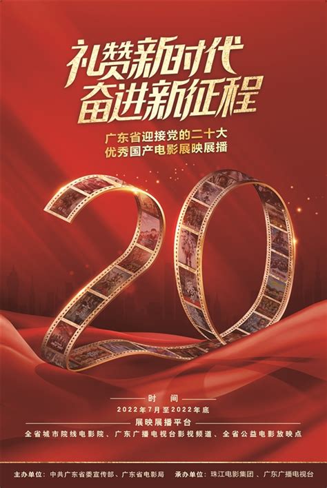 羊城晚报-广东省开展迎接党的二十大优秀国产电影展映展播活动