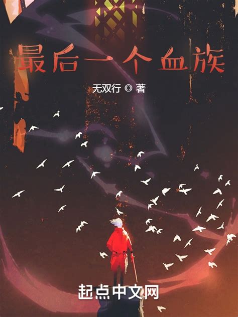 《最后一个血族》小说在线阅读-起点中文网
