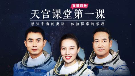 直播回放：《天宫课堂》第一课 中国空间站3名宇航员带你一起探索太空奥秘