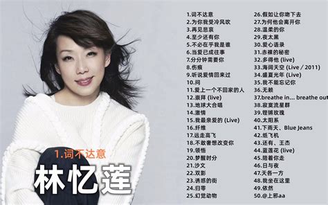 林忆莲最经典的十首歌 词不达意上榜,第一很火爆(2)_排行榜123网
