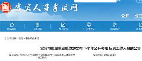 2023年四川省宜宾市市属事业单位考核招聘218人（报名截止时间为10月20日）