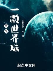 第一章 开启世界珠 _《随身一颗世界珠》小说在线阅读 - 起点中文网