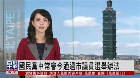 2月16日台湾新闻重点：国民党今通过市议员选举办法_凤凰网视频_凤凰网