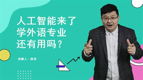 人工智能来了，学外语专业，还有用吗？_凤凰网视频_凤凰网