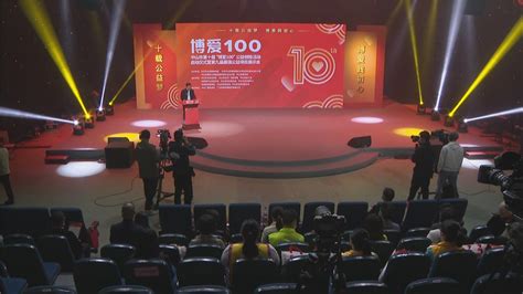 视频 | 中山市第十届“博爱100”公益创投活动启动