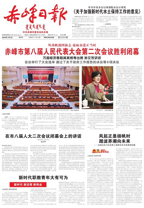 赤峰市第八届人民代表大会第二次会议胜利闭幕--赤峰日报