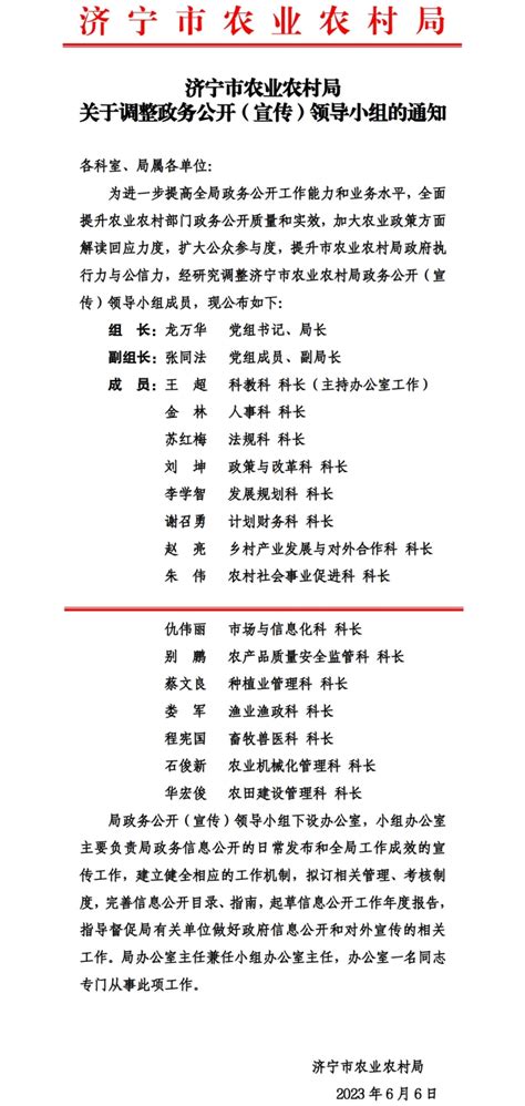 济宁市人民政府 政务公开组织领导 济宁市农业农村局关于调整政务公开（宣传）领导小组的通知