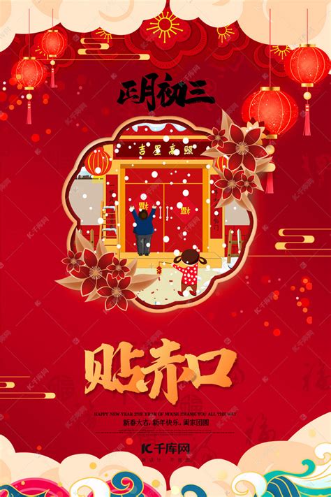 新年春节大年初三红色中国风海报海报模板下载-千库网