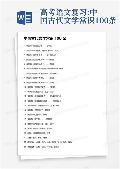 高考语文复习:中国古代文学常识100条Word模板下载_编号qzyjbbvn_熊猫办公