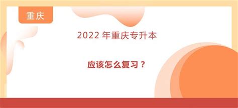 2022年重庆统招专升本到底应该怎么复习？_专升本社区