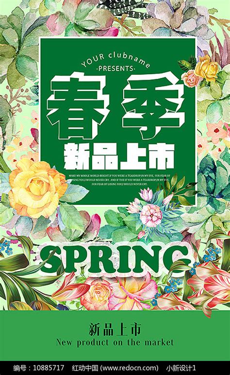 绿色春季上新海报设计素材_新品发布图片_活动策划图片_第8张_红动中国