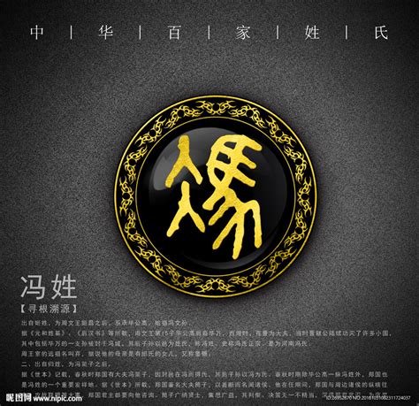 百家姓 冯设计图__传统文化_文化艺术_设计图库_昵图网nipic.com