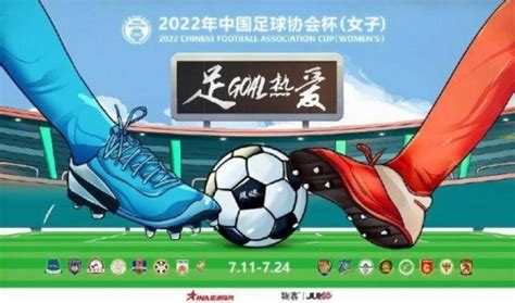 女足足协杯2022直播地址介绍-中国女子足球足协杯直播在哪看-最初体育网
