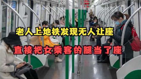 无人让座老人直接坐女乘客腿上律师：侵犯女乘客的人格权_腾讯视频