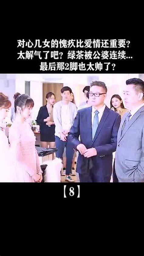九十九分女朋友：公公婆婆携手操作吊打心机女_腾讯视频