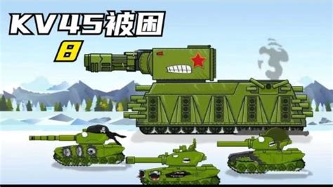 坦克动画-实力悬殊，KV45陷入险境_高清1080P在线观看平台_腾讯视频