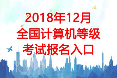 2023年12月天津计算机二级报名时间及报名入口（11月1日-7日）
