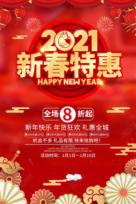 红色国风中新年焕新新年促销新年特惠新年钜惠海报图片下载 - 觅知网