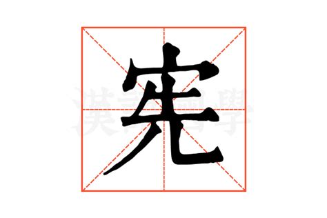 宪字,书法字体,字体设计,设计模板,汇图网www.huitu.com