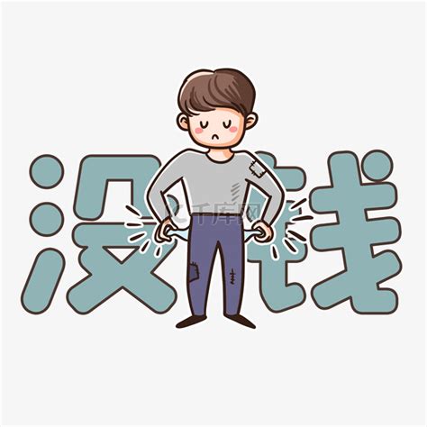 等俺有钱了图片