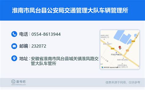 ☎️淮南市凤台县公安局交通管理大队车辆管理所：0554-8613944 | 查号吧 📞