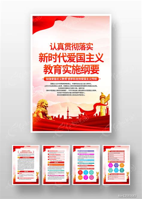 新时代爱国主义教育实施纲要海报图片下载_红动中国