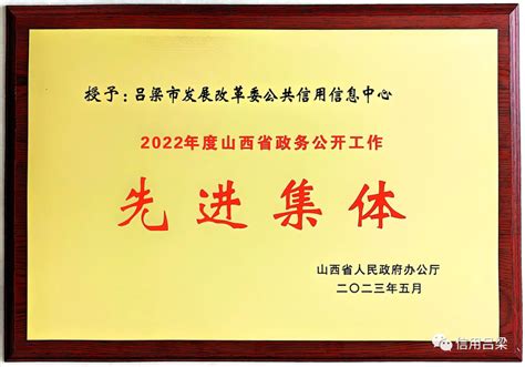 吕梁市发改委公共信用信息中心荣获2022年度“山西省政务公开工作先进集体”
