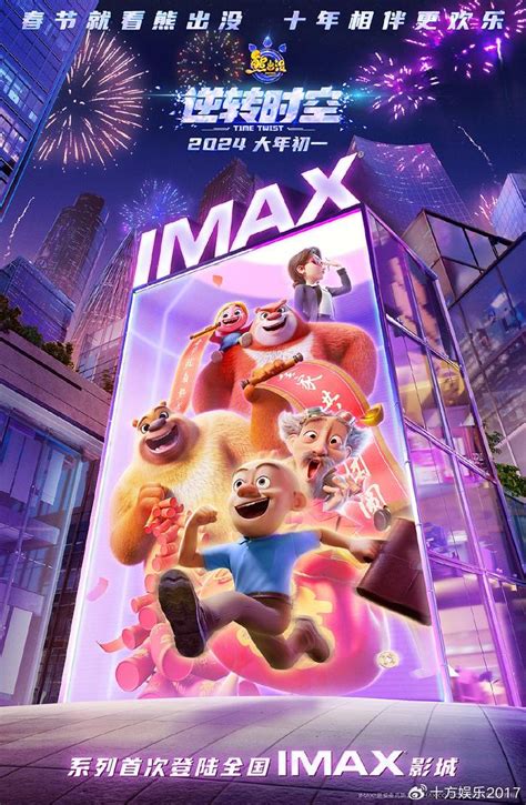 电影《熊出没·逆转时空》将于大年初一登陆IMAX影院 迎系列IMAX首秀