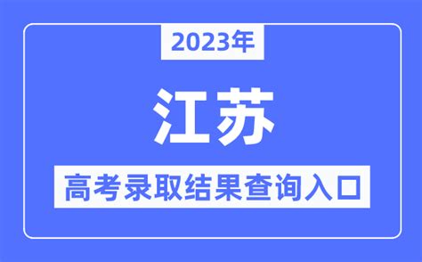江苏省教育考试院2021年江苏高考成绩查询系统入口【已开通】
