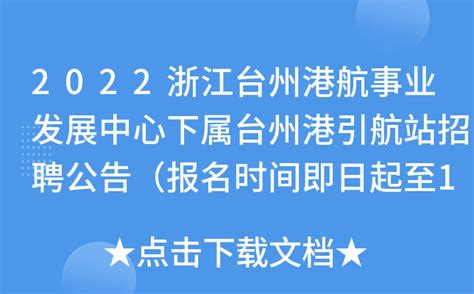 2022浙江台州港航事业发展中心下属台州港引航站招聘公告（报名时间即日起至12月16日）