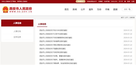西安市人民政府网站发布一批人事任免通知_新闻_阳光网 — 阳光报社官方网站