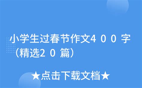 小学生过春节作文400字（精选20篇）