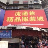 去武汉汉正街服装批发市场进货这些情况要了解_53货源网
