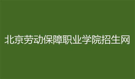北京劳动保障职业学院招生网 http://www.bvclss.cn/, 网址入口 - 育儿指南