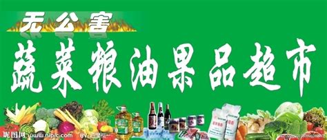 蔬菜粮油果品超市宣传广告设计图__室内广告设计_广告设计_设计图库_昵图网nipic.com