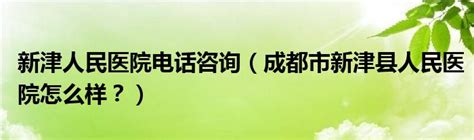 新津区人民医院|院长访谈录｜成都新津区人民医院院长赵鹃：提供优质医疗服务，才能将患者留在基层( 二 ) 全员|采样|患者|检测|通辽市医