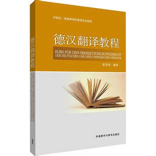 德汉翻译教程 外语－德语 外语教学与研究出版社-阿里巴巴