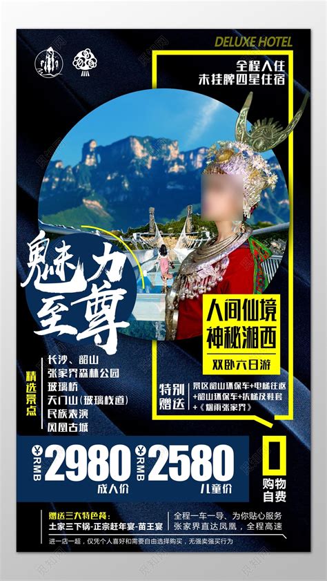 湘西旅游长沙韶山张家界玻璃桥民族表演海报模板图片下载 - 觅知网