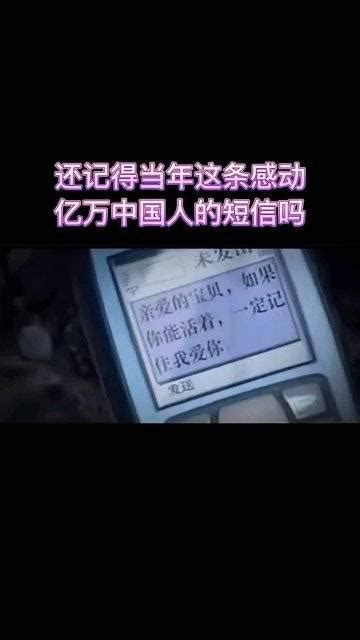 这是汶川地震中，一位年轻妈妈在最后发给还有襁褓中孩子的短信……_手机新浪网