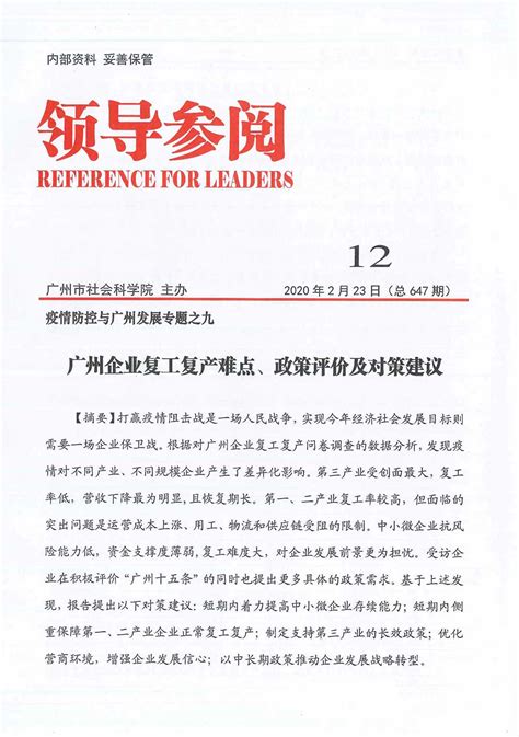 《领导参阅》2020年第12期：广州企业复工复产难点、政策评价及对策建议--广州市社会科学院