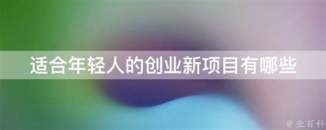 如今,很多年轻人不再选择“稳定”的工作,他们更愿意自主创业,依靠自己的智慧，可选的创业项目有哪些？_加盟星百度招商加盟服务平台